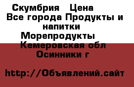 Скумбрия › Цена ­ 53 - Все города Продукты и напитки » Морепродукты   . Кемеровская обл.,Осинники г.